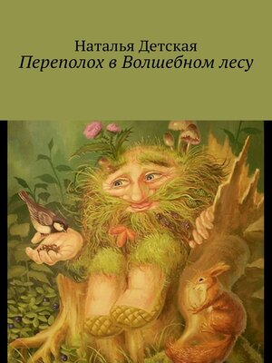 cover image of Переполох в Волшебном лесу